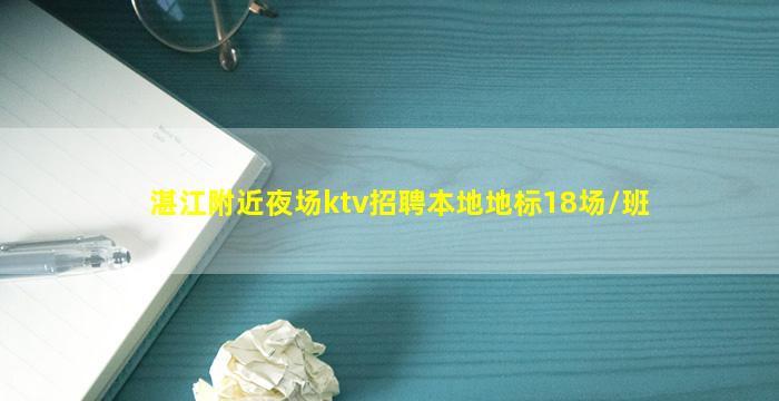 湛江附近夜场ktv招聘本地地标18场/班